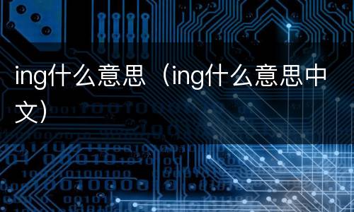 ing什么意思（ing什么意思中文）