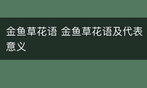 金鱼草花语 金鱼草花语及代表意义