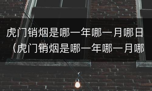 虎门销烟是哪一年哪一月哪日（虎门销烟是哪一年哪一月哪日几点）