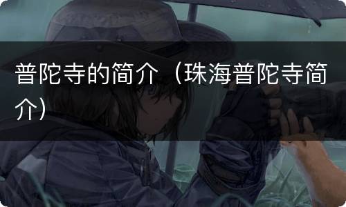 普陀寺的简介（珠海普陀寺简介）