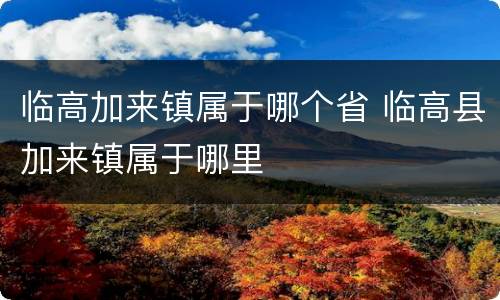 临高加来镇属于哪个省 临高县加来镇属于哪里