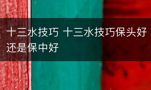 十三水技巧 十三水技巧保头好还是保中好