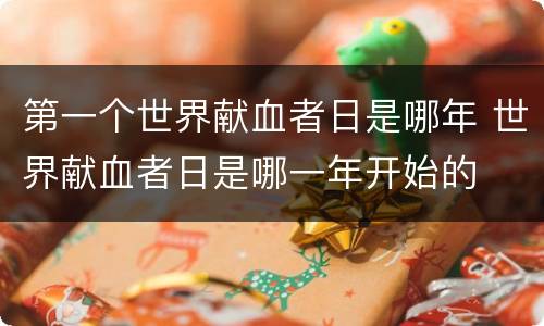 第一个世界献血者日是哪年 世界献血者日是哪一年开始的