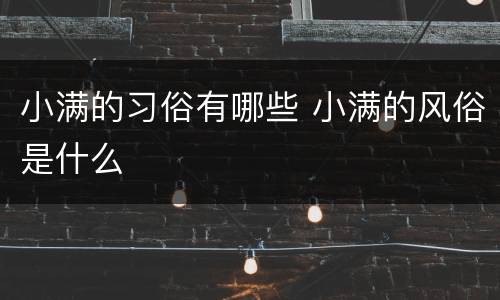 小满的习俗有哪些 小满的风俗是什么