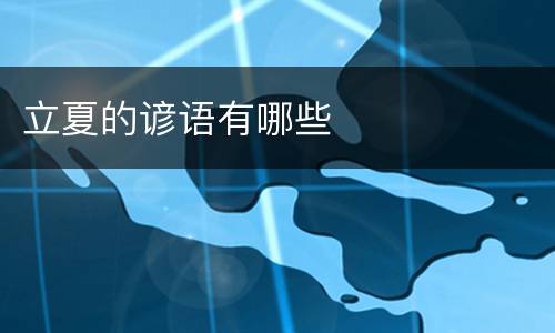 立夏的谚语有哪些