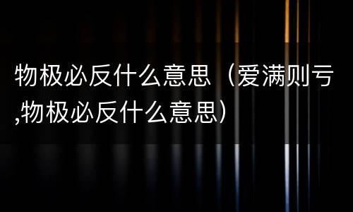 物极必反什么意思（爱满则亏,物极必反什么意思）