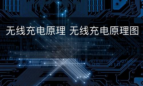 无线充电原理 无线充电原理图