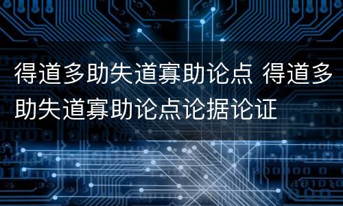 得道多助失道寡助论点 得道多助失道寡助论点论据论证