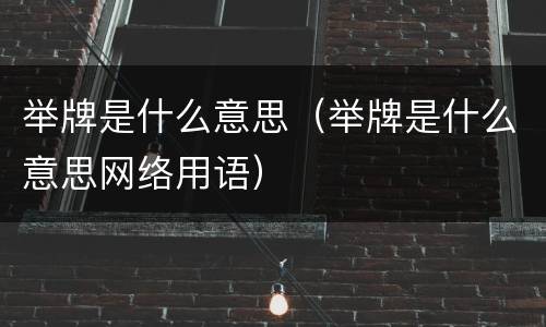 举牌是什么意思（举牌是什么意思网络用语）