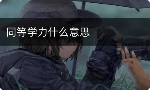 同等学力什么意思