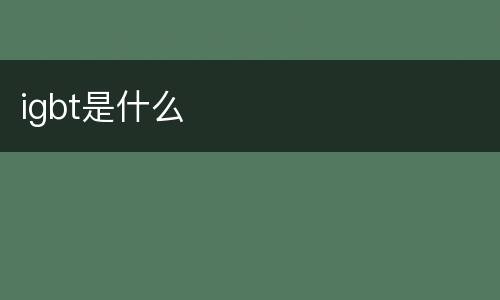 igbt是什么