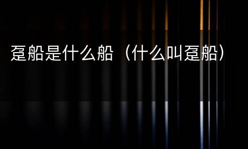 趸船是什么船（什么叫趸船）