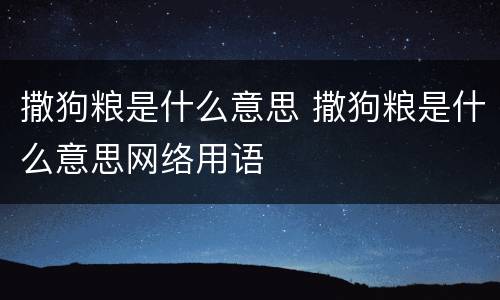 撒狗粮是什么意思 撒狗粮是什么意思网络用语