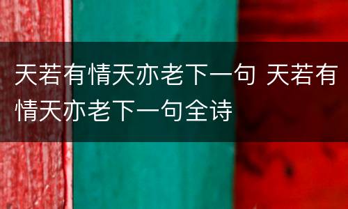 天若有情天亦老下一句 天若有情天亦老下一句全诗