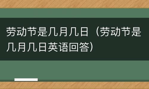 劳动节是几月几日（劳动节是几月几日英语回答）