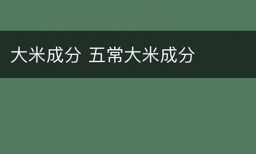 大米成分 五常大米成分