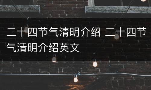 二十四节气清明介绍 二十四节气清明介绍英文