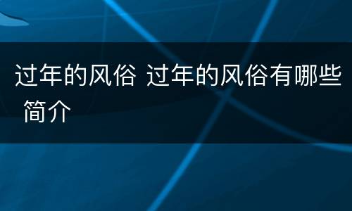 过年的风俗 过年的风俗有哪些 简介