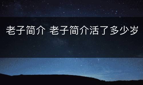 老子简介 老子简介活了多少岁