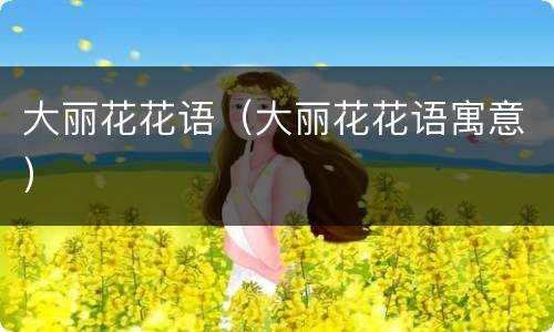 大丽花花语（大丽花花语寓意）