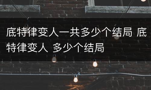 底特律变人一共多少个结局 底特律变人 多少个结局