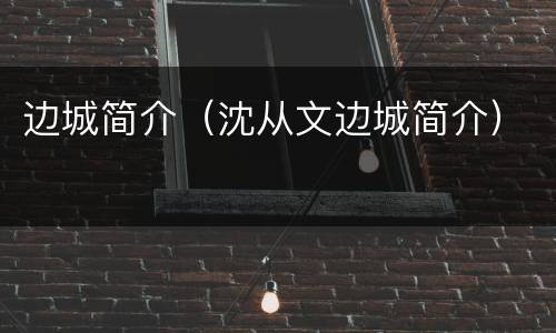 边城简介（沈从文边城简介）
