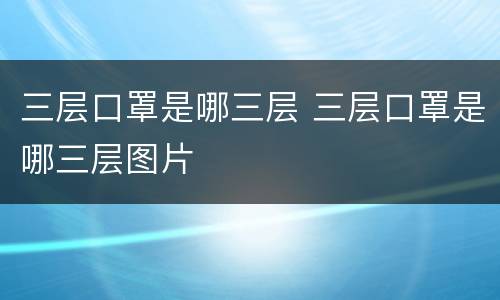 三层口罩是哪三层 三层口罩是哪三层图片