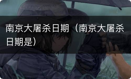 南京大屠杀日期（南京大屠杀日期是）