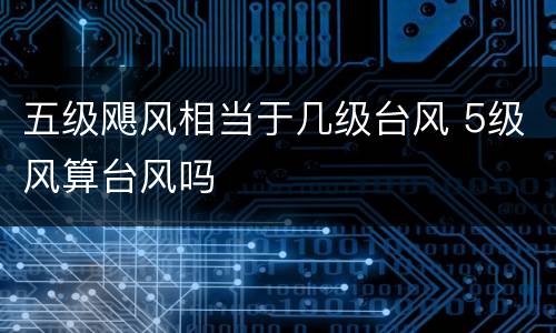 五级飓风相当于几级台风 5级风算台风吗