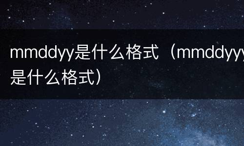 mmddyy是什么格式（mmddyyyy是什么格式）