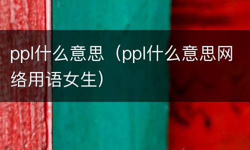 ppl什么意思（ppl什么意思网络用语女生）