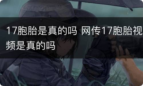 17胞胎是真的吗 网传17胞胎视频是真的吗