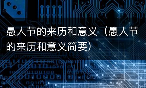 愚人节的来历和意义（愚人节的来历和意义简要）