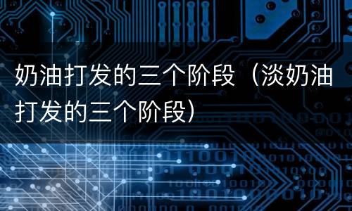 奶油打发的三个阶段（淡奶油打发的三个阶段）