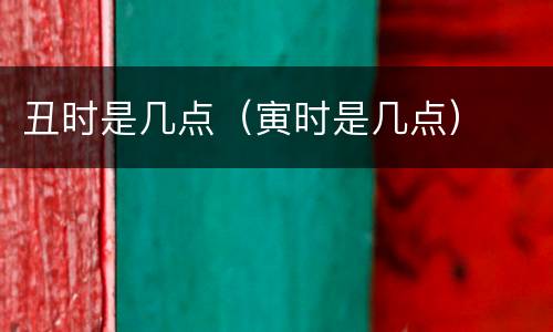 丑时是几点（寅时是几点）