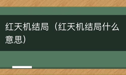红天机结局（红天机结局什么意思）