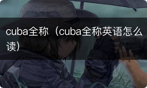 cuba全称（cuba全称英语怎么读）