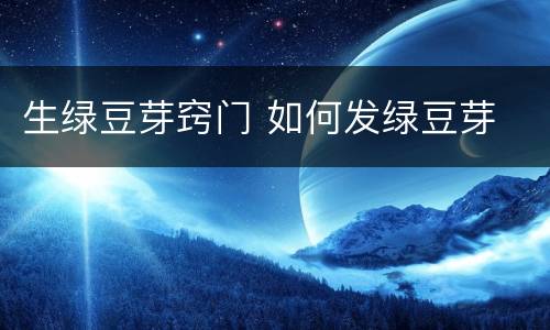 生绿豆芽窍门 如何发绿豆芽