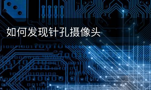 如何发现针孔摄像头