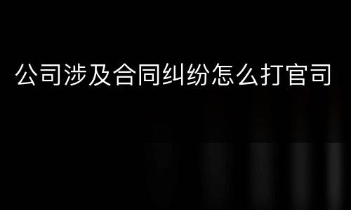 公司涉及合同纠纷怎么打官司