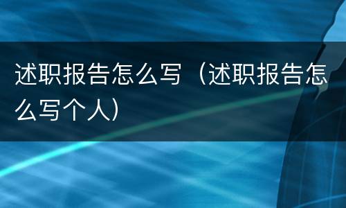 述职报告怎么写（述职报告怎么写个人）