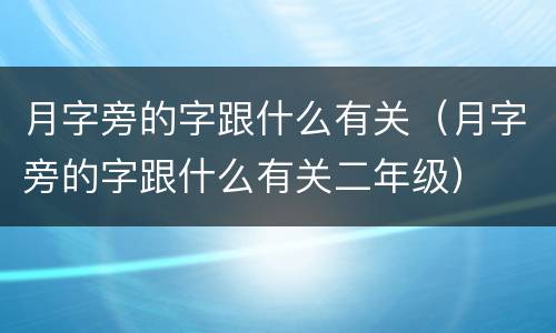 月字旁的字跟什么有关（月字旁的字跟什么有关二年级）
