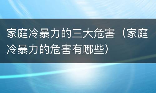 家庭冷暴力的三大危害（家庭冷暴力的危害有哪些）