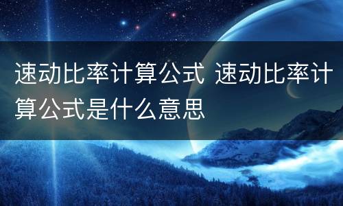 速动比率计算公式 速动比率计算公式是什么意思