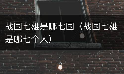 战国七雄是哪七国（战国七雄是哪七个人）