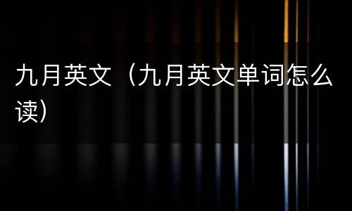 九月英文（九月英文单词怎么读）
