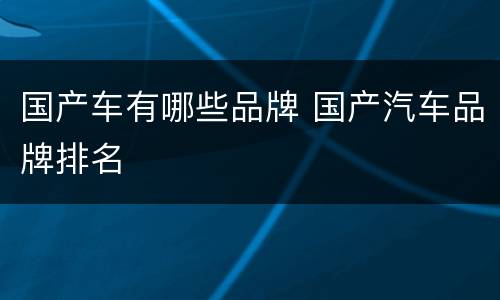 国产车有哪些品牌 国产汽车品牌排名