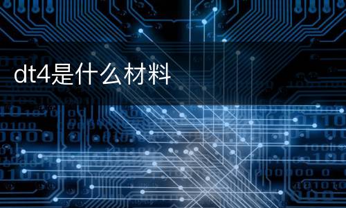 dt4是什么材料