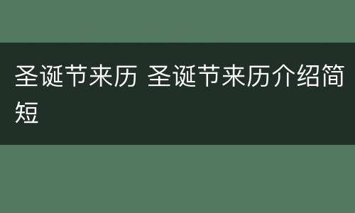 圣诞节来历 圣诞节来历介绍简短