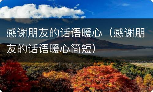 感谢朋友的话语暖心（感谢朋友的话语暖心简短）